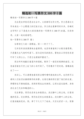 初一写景作文300字十篇