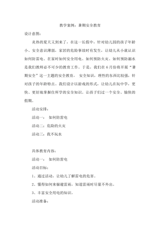教学案例：暑期安全教育