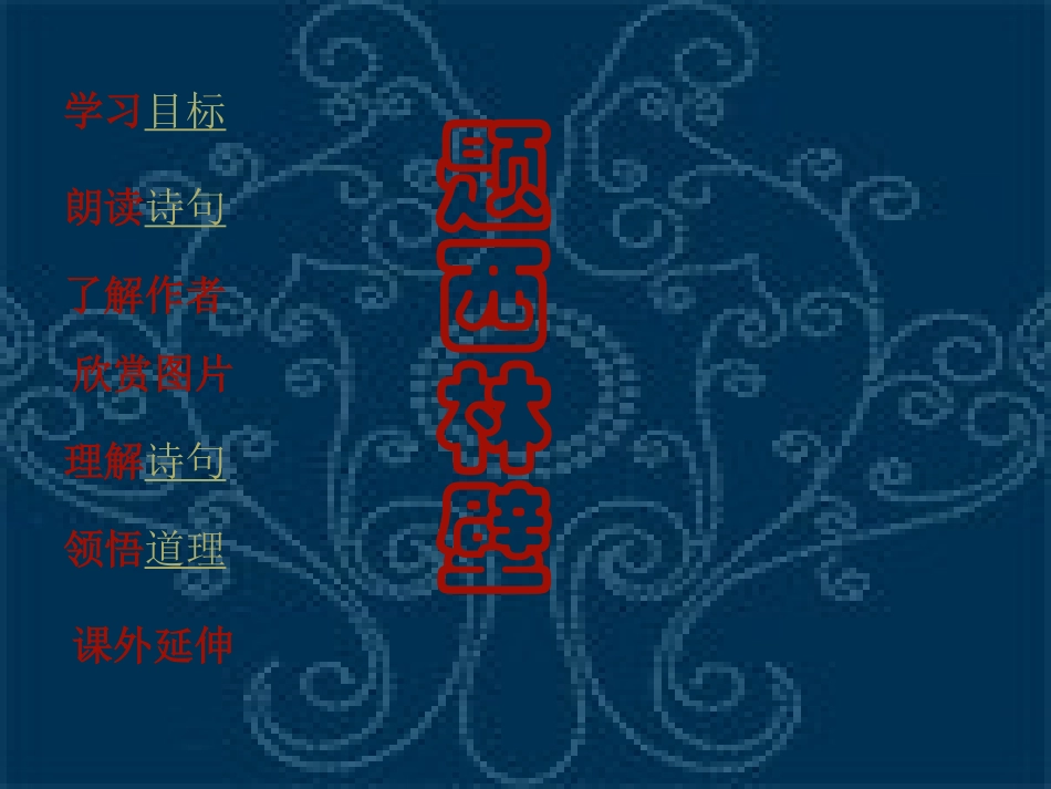 题西林壁 (2)_第1页