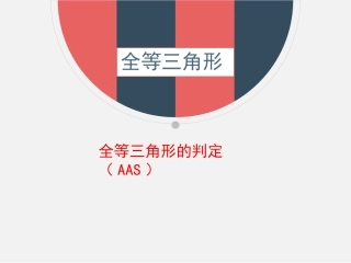 《全等三角形（4）》课件