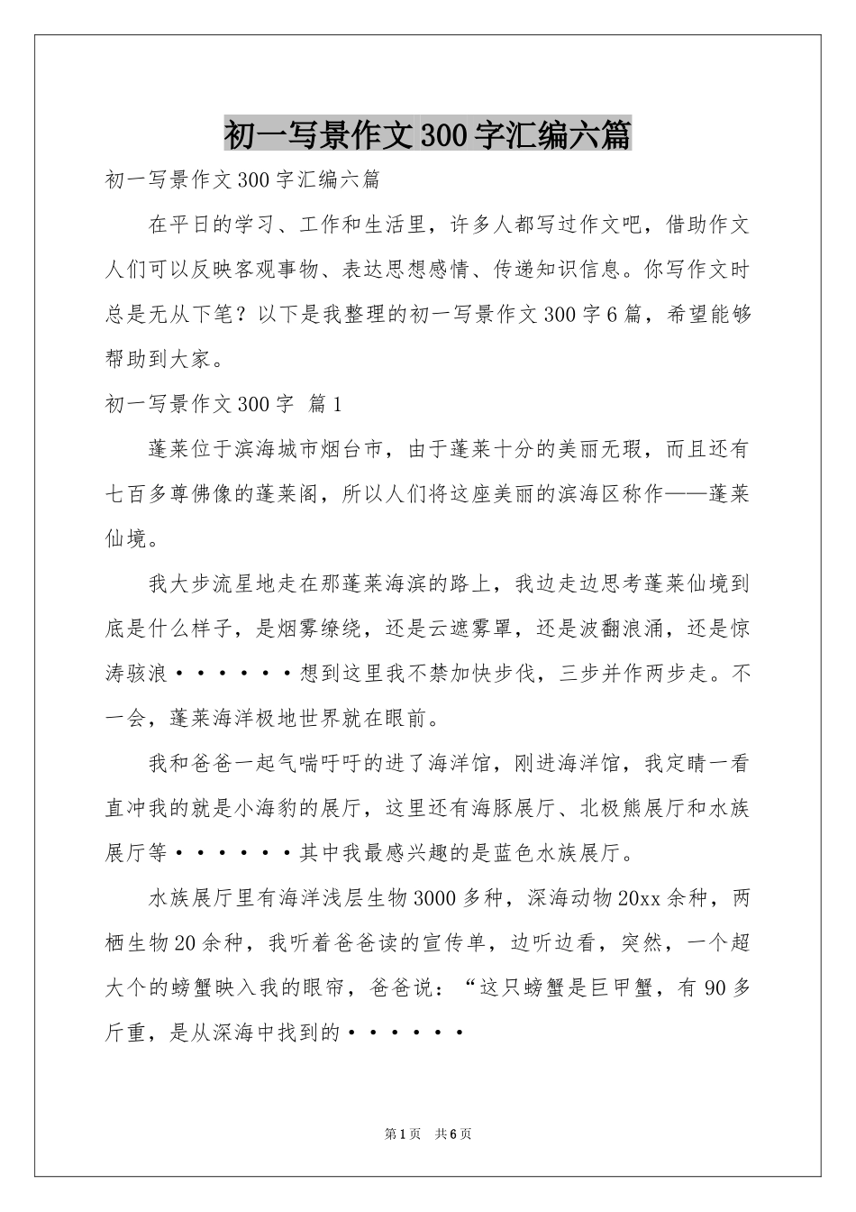 初一写景作文300字汇编六篇_第1页