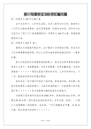初一写景作文300字汇编六篇