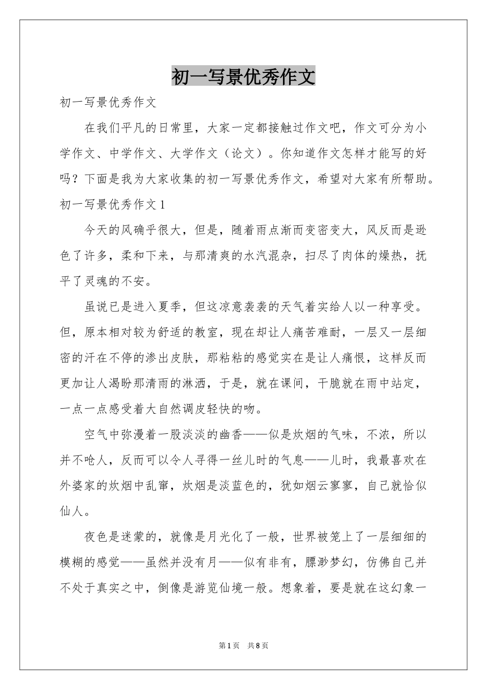 初一写景优秀作文_第1页