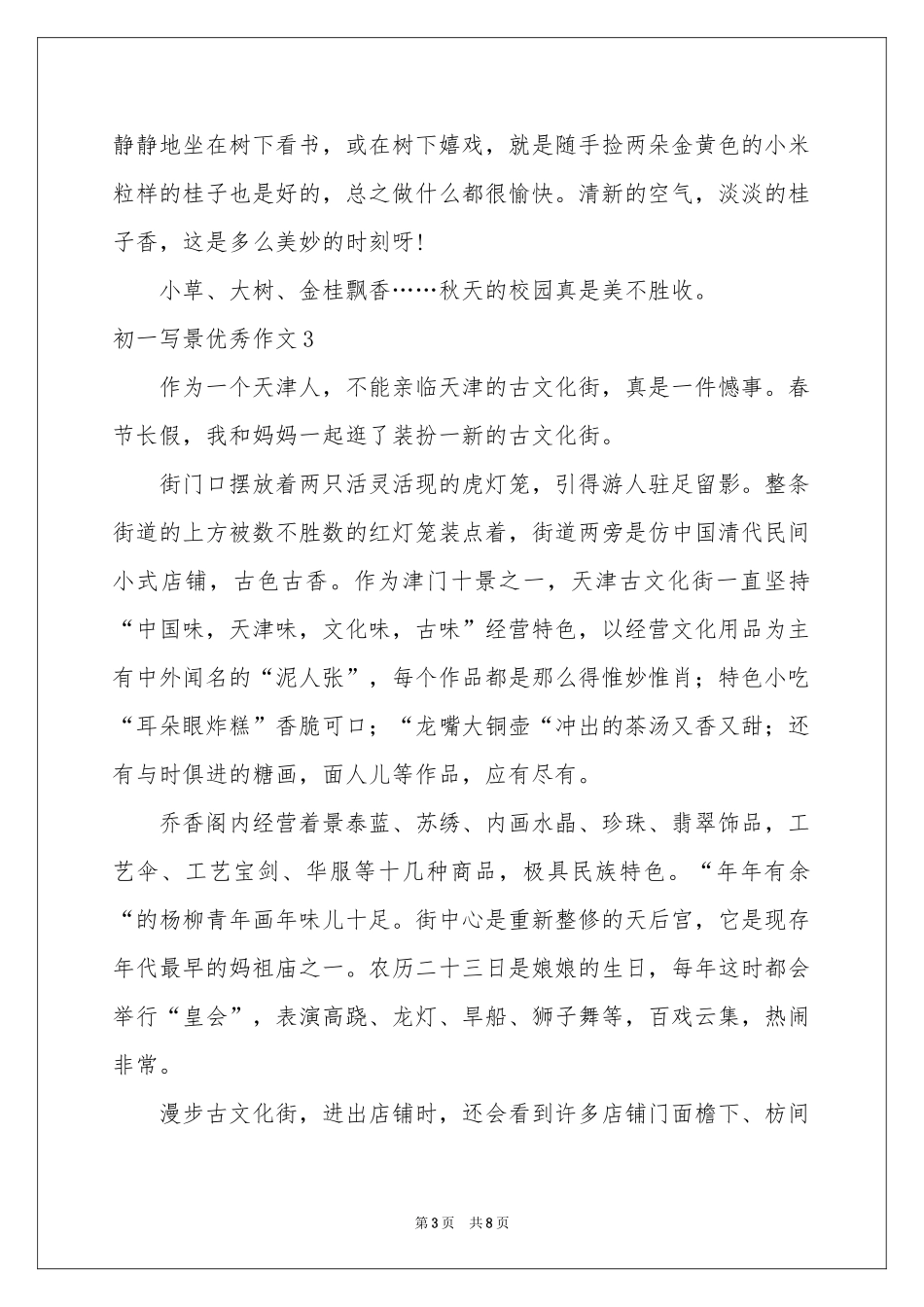 初一写景优秀作文_第3页