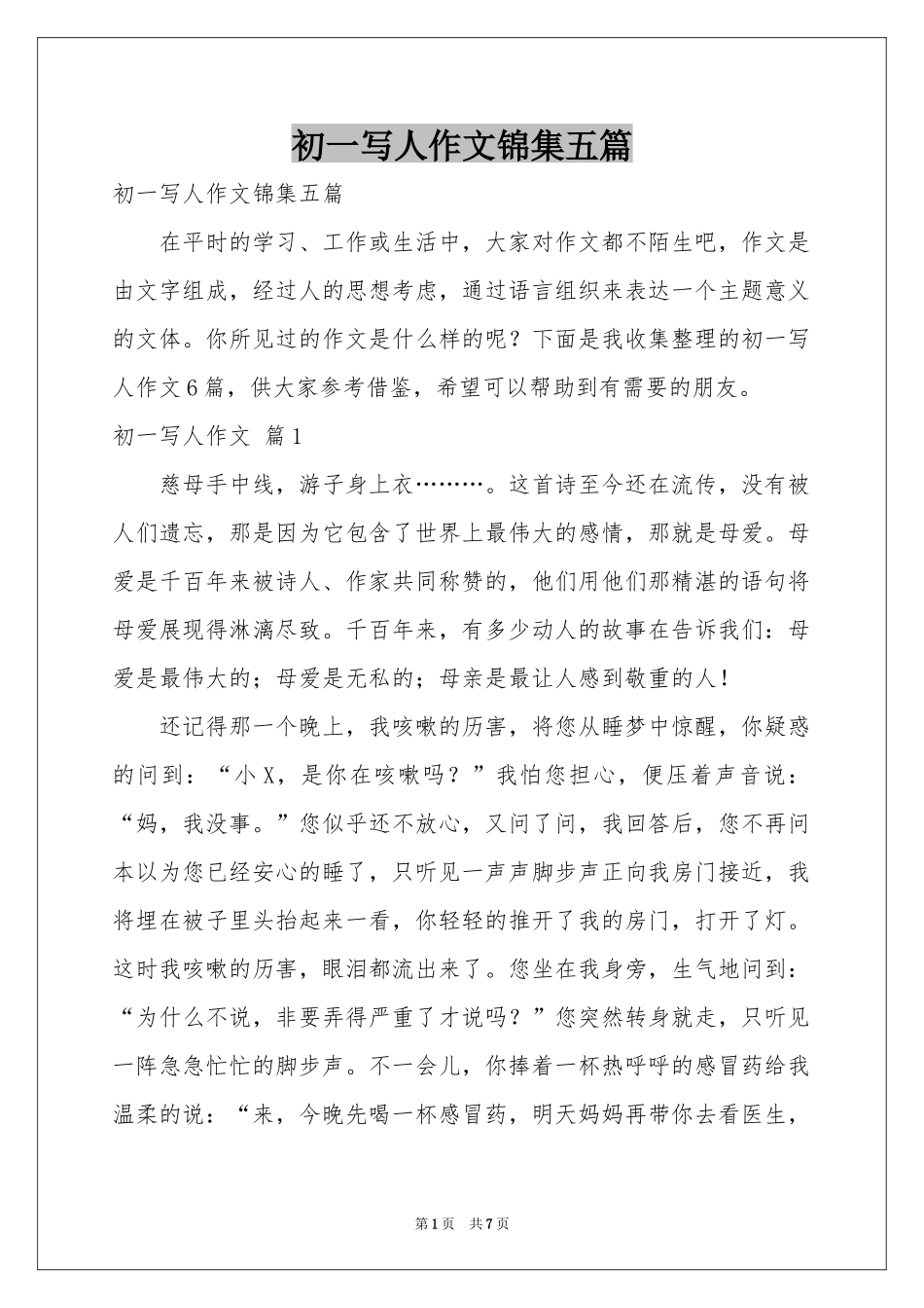 初一写人作文锦集五篇_第1页