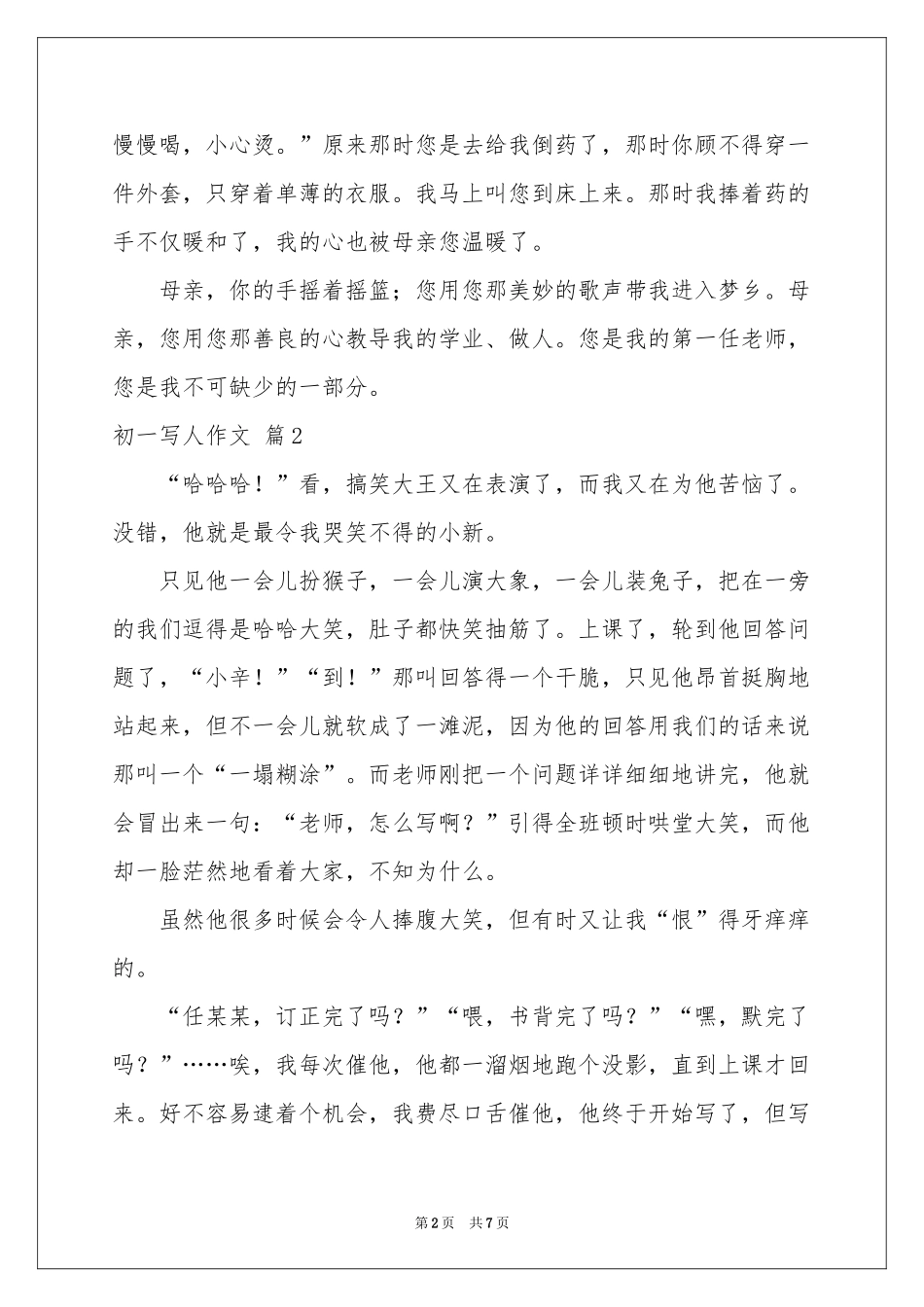 初一写人作文锦集五篇_第2页