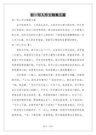 初一写人作文锦集五篇
