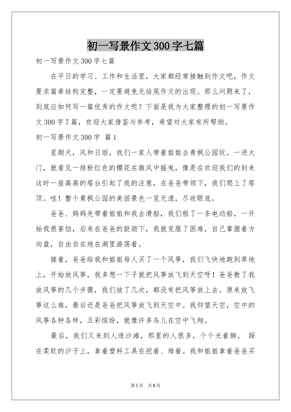 初一写景作文300字七篇_第1页