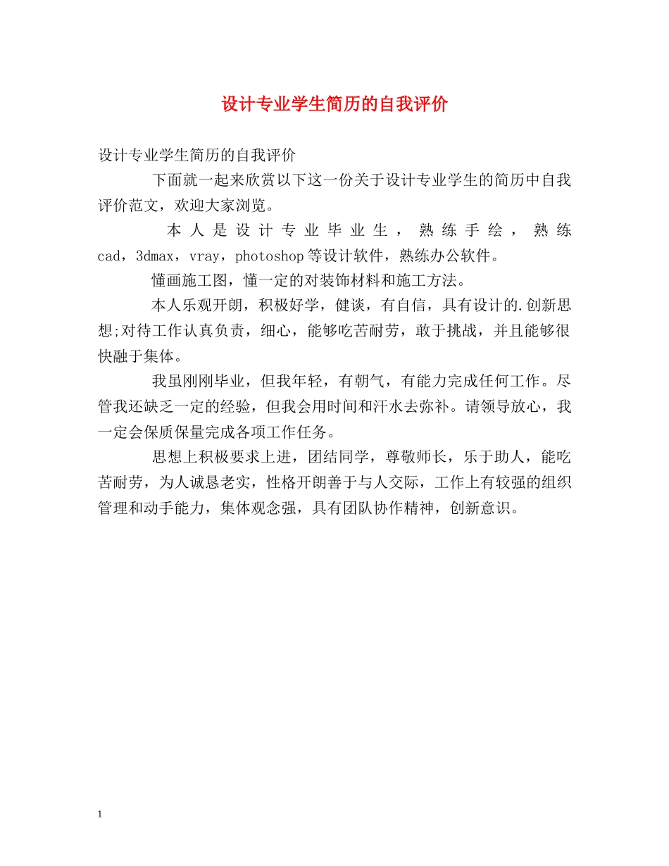 设计专业学生简历的自我评价 _第1页