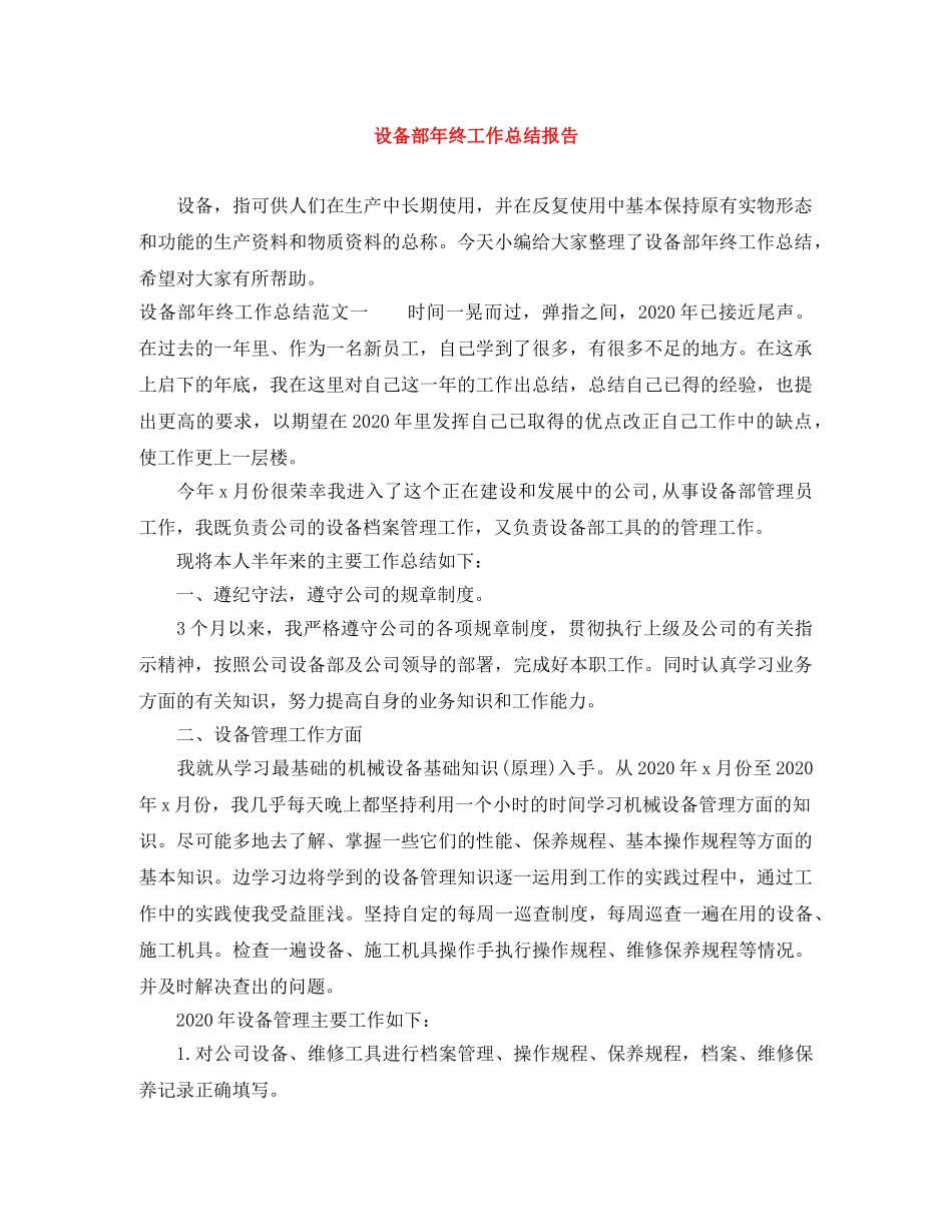 设备部年终工作总结报告 _第1页