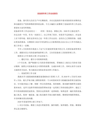 设备部年终工作总结报告 