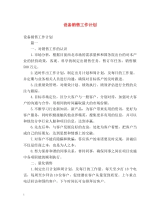 设备销售工作计划 
