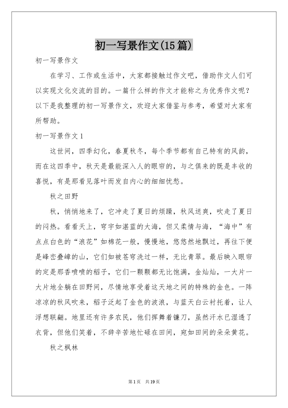初一写景作文(15篇)_第1页