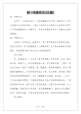 初一写景作文(15篇)