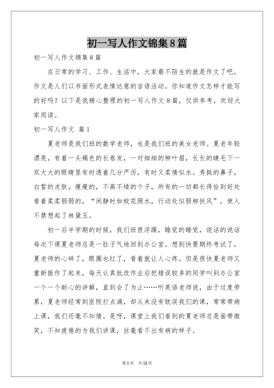 初一写人作文锦集8篇_第1页