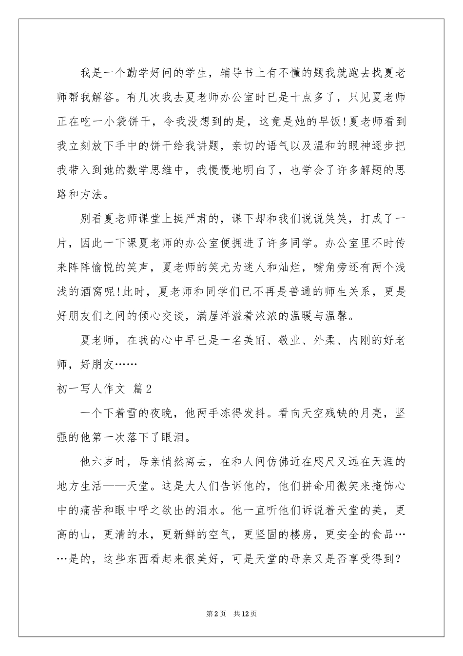 初一写人作文锦集8篇_第2页