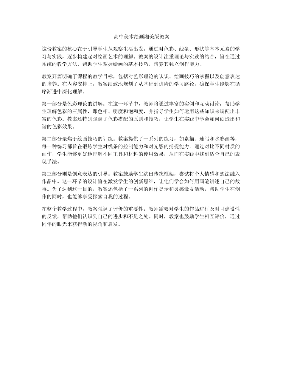 高中美术绘画湘美版教案_第1页