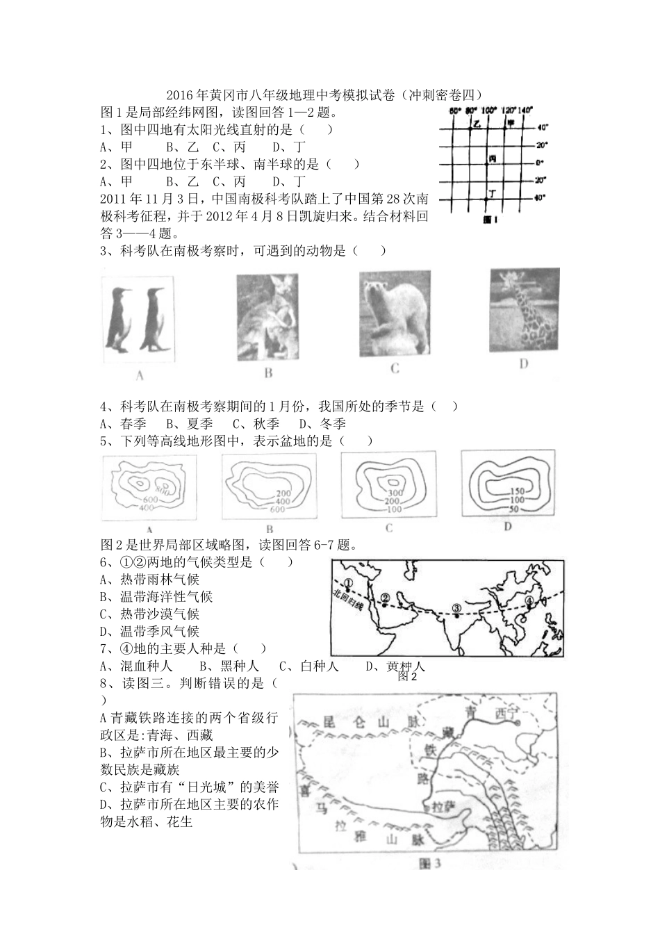 2016年黄冈市八年级地理中考模拟试卷（密卷四）_第1页