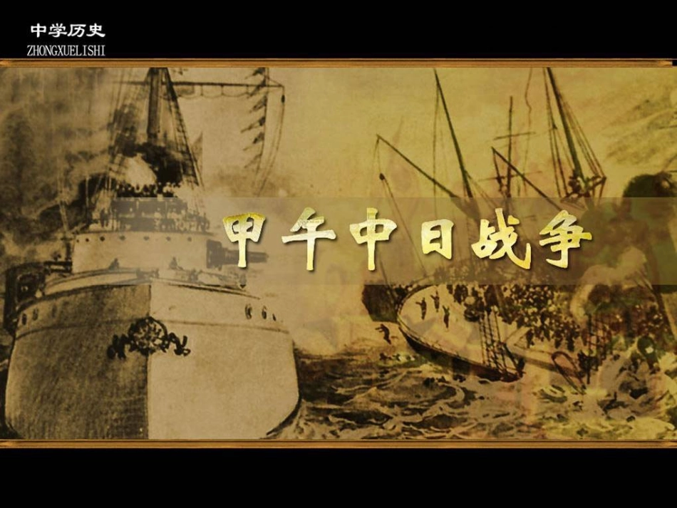 甲午中日战争课件二_第1页