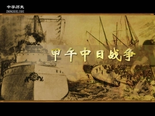 甲午中日战争课件二