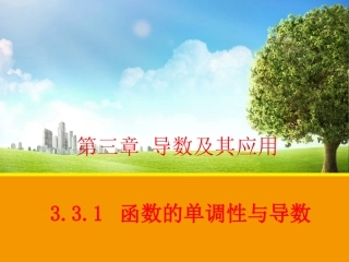 选修1-1导数与单调性
