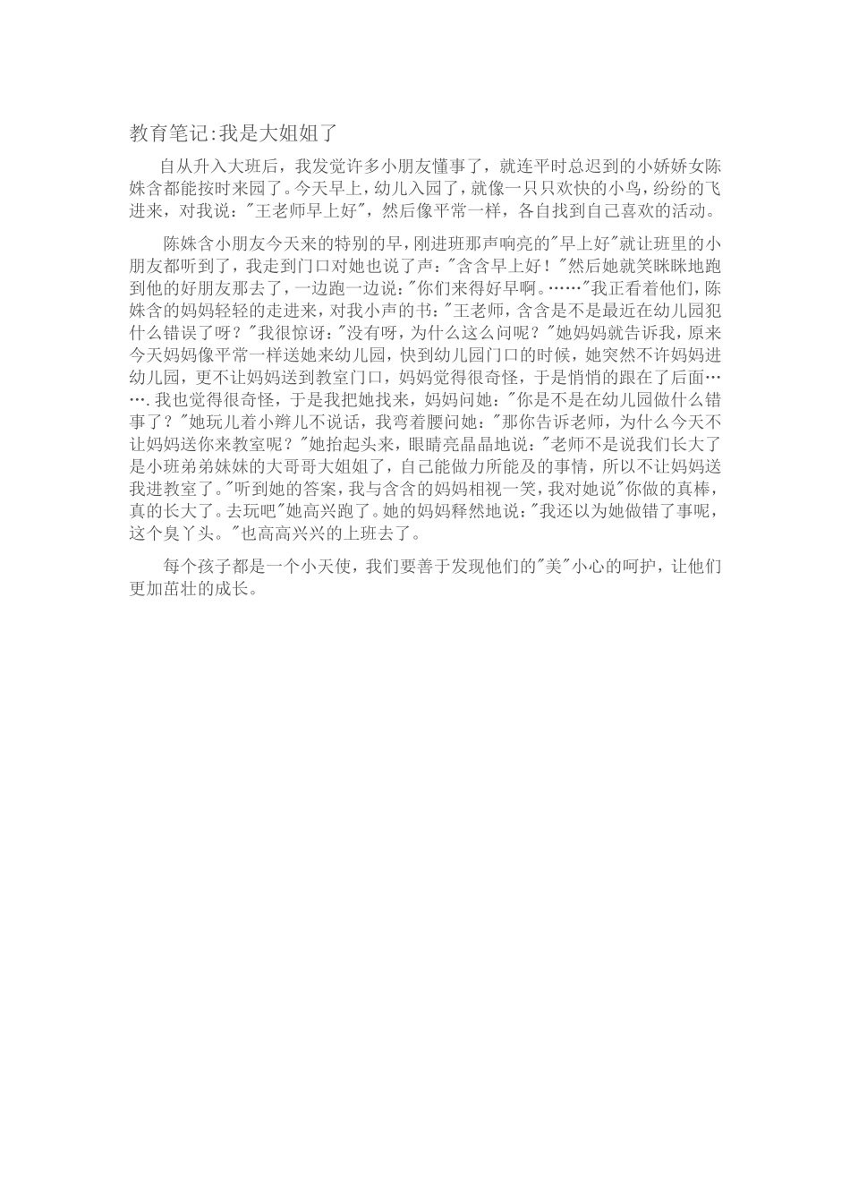 教育笔记我是大姐姐了_第1页