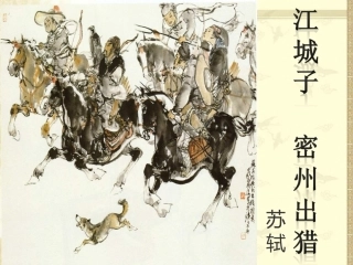 《江城子密州出猎》