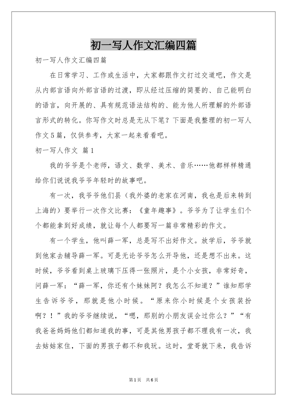 初一写人作文汇编四篇_第1页