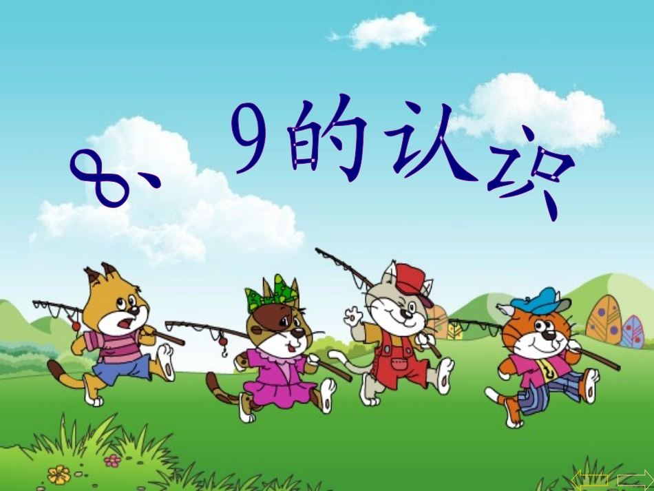 一年级数学上册第六单元：6-10的认识和加减法658、9的知识课件_第1页