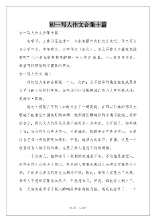 初一写人作文合集十篇