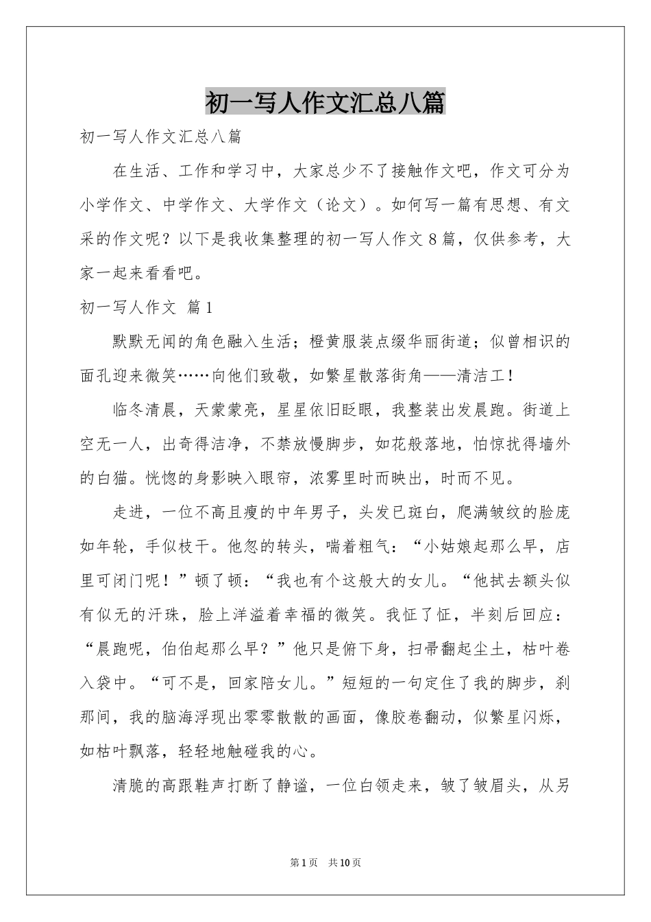 初一写人作文汇总八篇_第1页