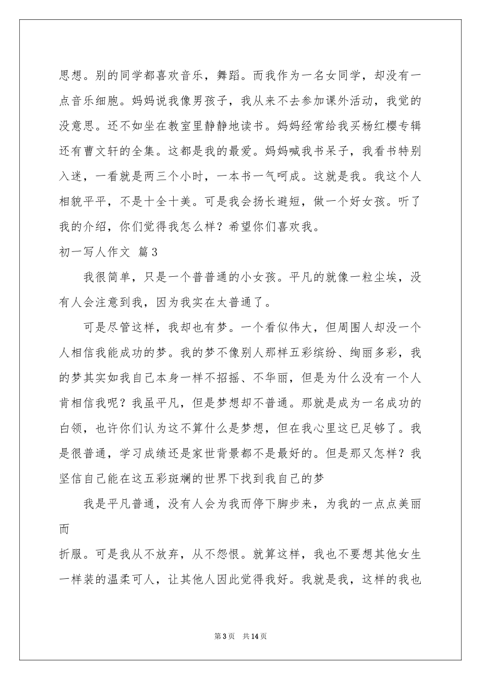 初一写人作文汇编10篇_第3页