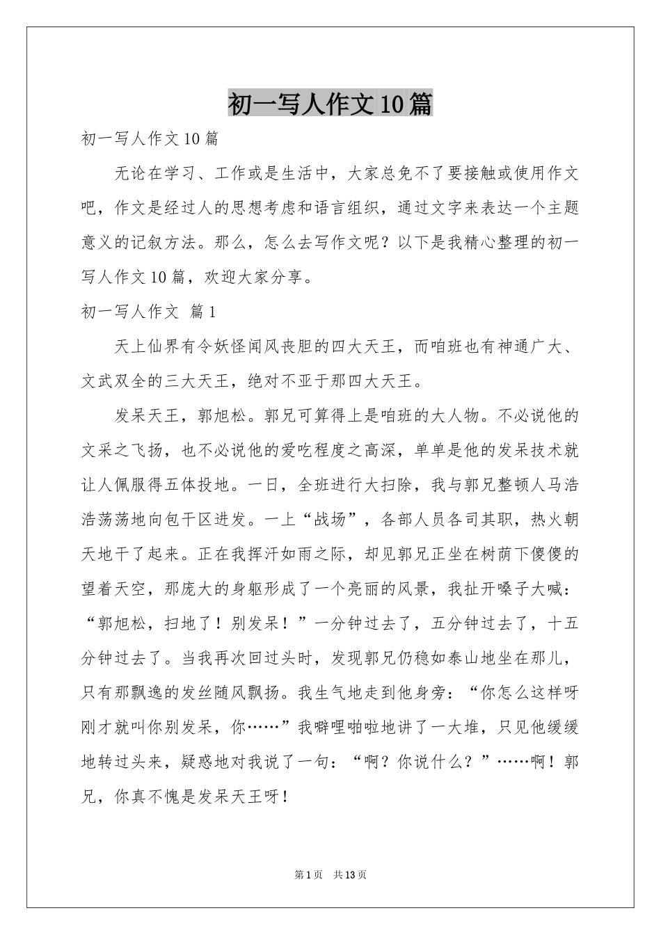 初一写人作文10篇_第1页
