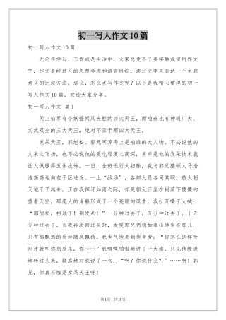 初一写人作文10篇