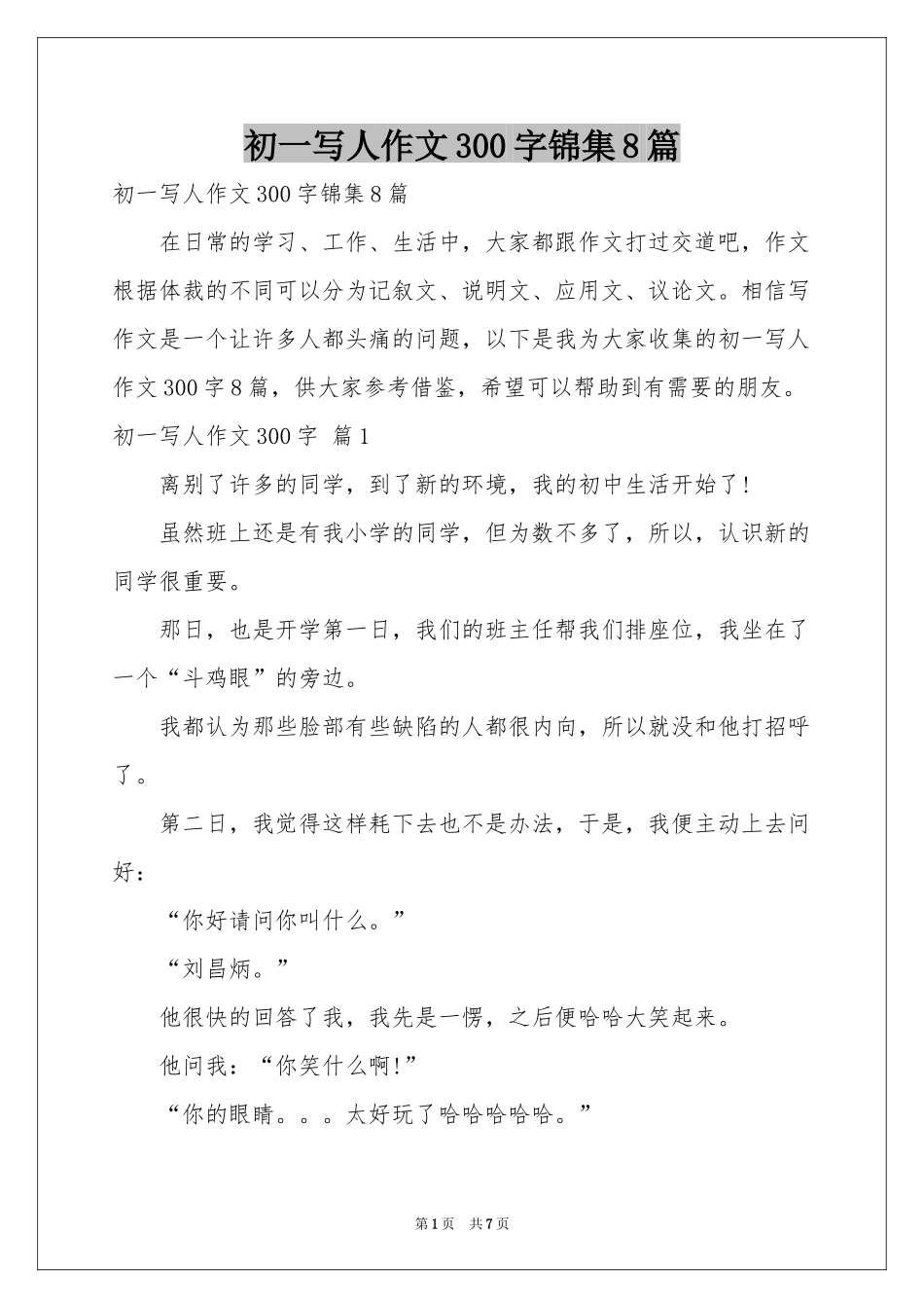 初一写人作文300字锦集8篇_第1页
