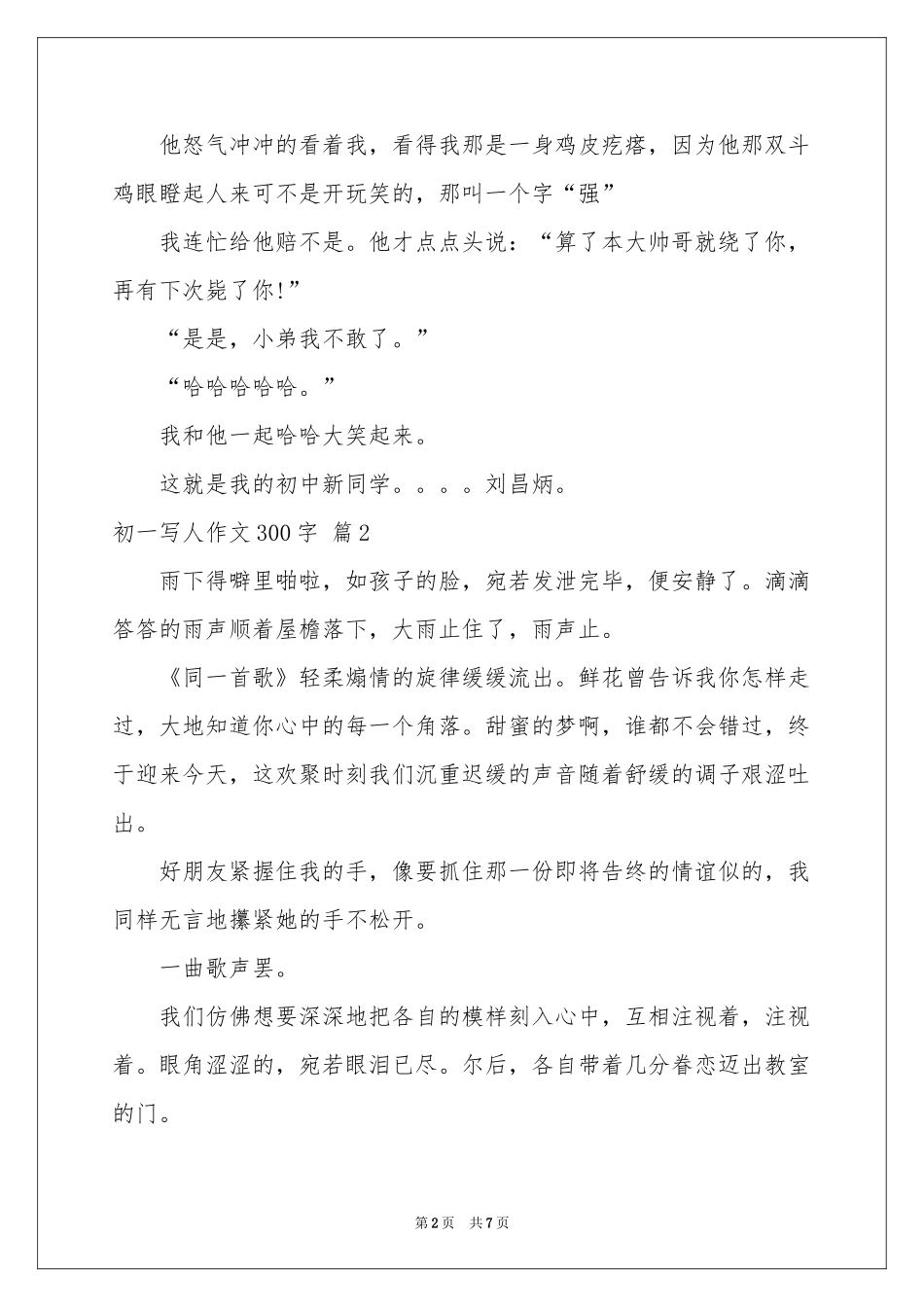 初一写人作文300字锦集8篇_第2页