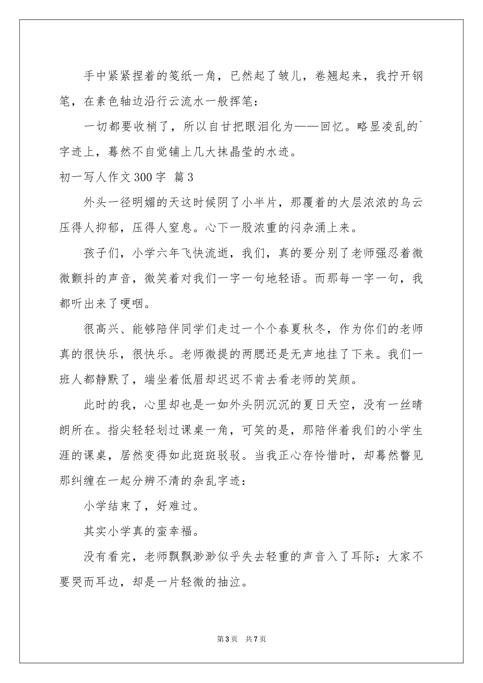 初一写人作文300字锦集8篇_第3页