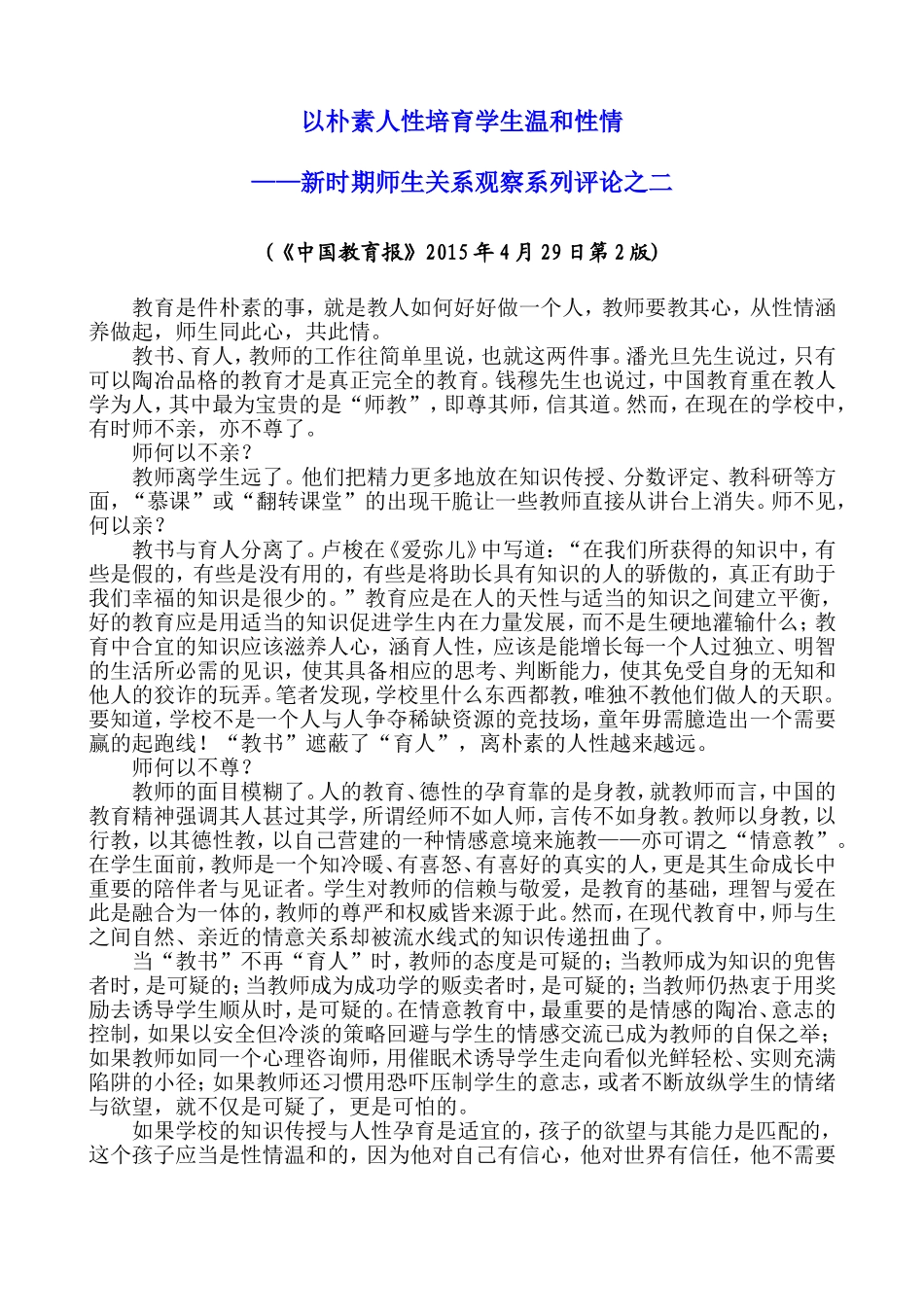 以朴素人性培育学生温和性情_第1页