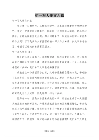初一写人作文六篇