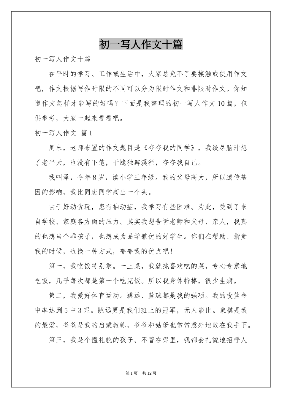 初一写人作文十篇_第1页