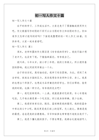 初一写人作文十篇
