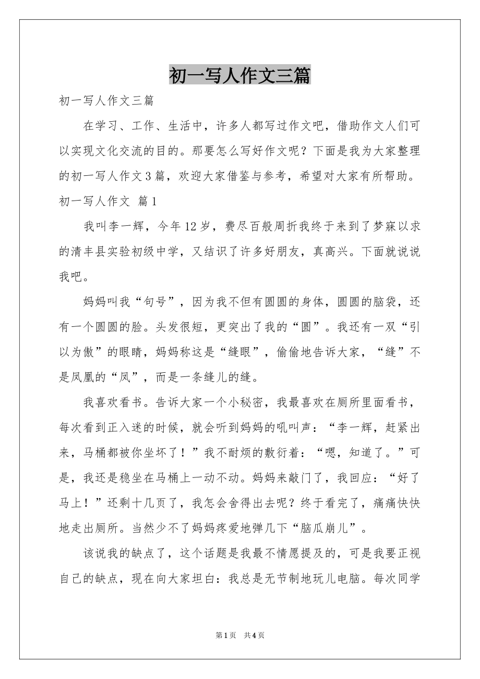 初一写人作文三篇_第1页