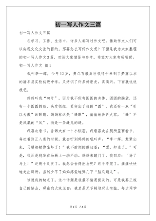 初一写人作文三篇