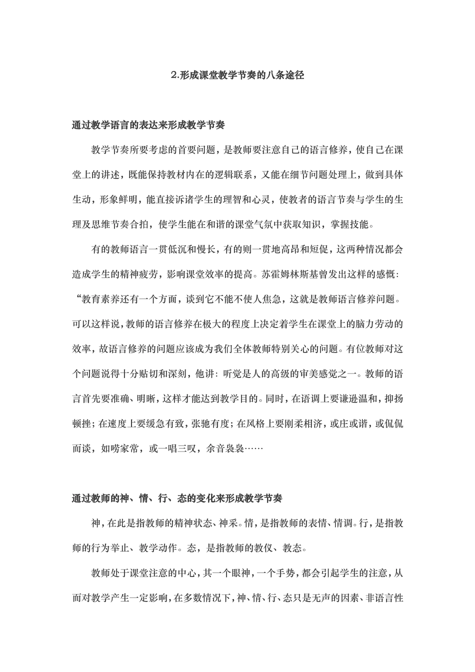 形成课堂教学节奏的八条途径_第1页