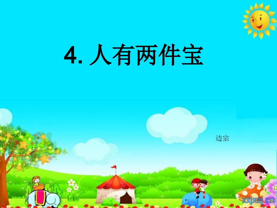 人有两件宝课件_第1页