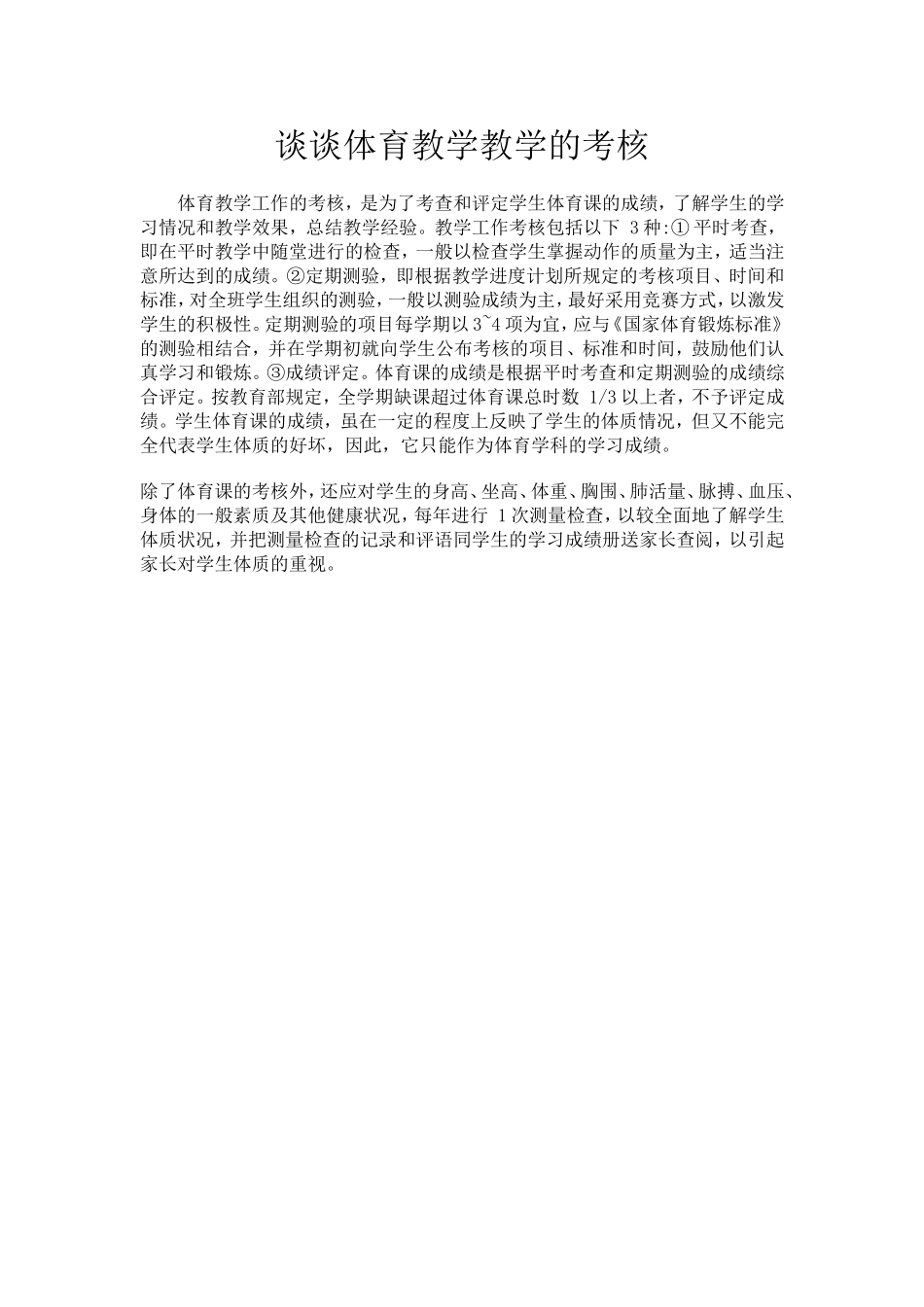 谈谈体育教学教学的考核_第1页