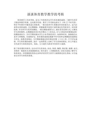 谈谈体育教学教学的考核