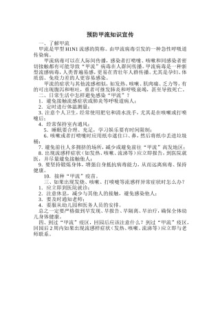 预防甲流知识宣传