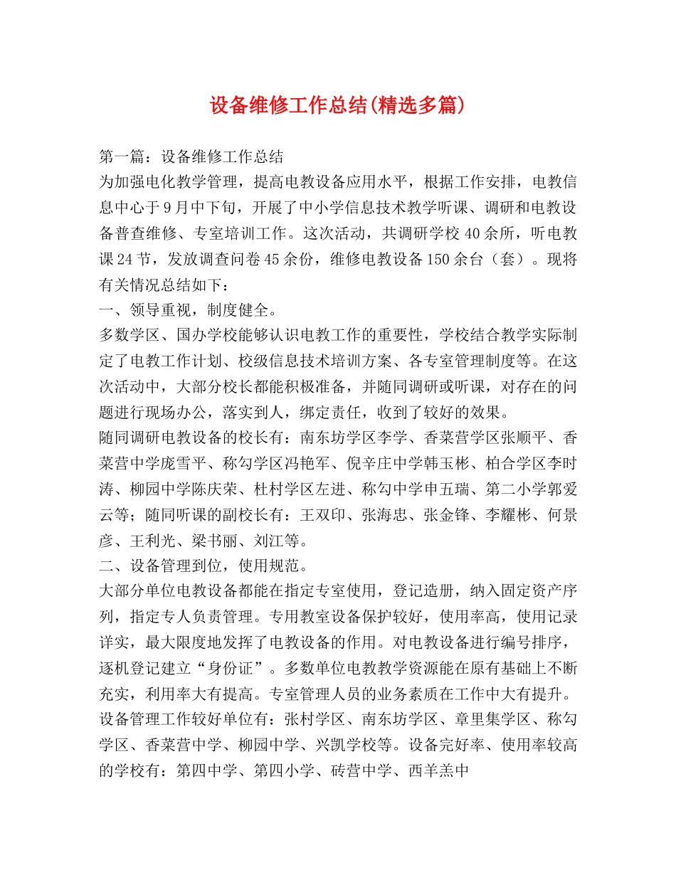设备维修工作总结(精选多篇) _第1页