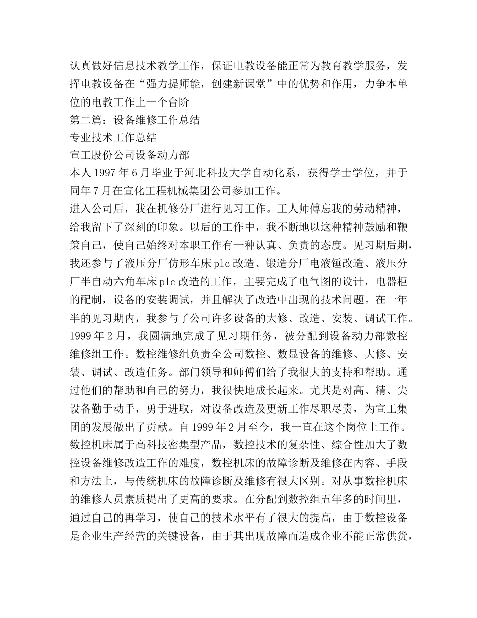 设备维修工作总结(精选多篇) _第3页